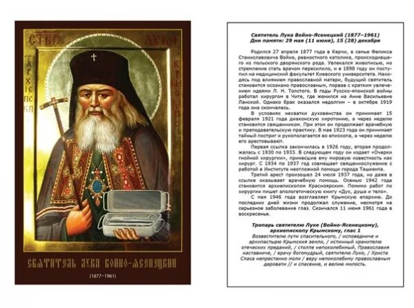 Молитва святому луке крымскому об исцелении больного. Тропарь святителю луке крымскому. молитва святителю луке крымскому. тропарь святителю луке войно-ясенецкому.