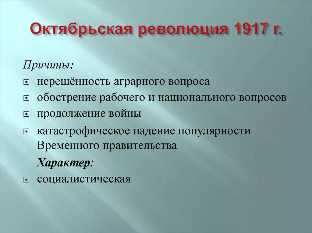 Октябрьская революция 1917 предпосылки. Октябрьская революция 1917 причины революции. Причины и задачи Октябрьской революции 1917. Характер Октябрьской революции 1917 года. Октябрьская революция 1917 характер.