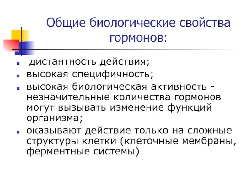 Высокая биологическая активность. Общие биологические признаки гормонов. Основные свойства гормонов. Основные свойства гормонов физиология. Дистантность гормонов.