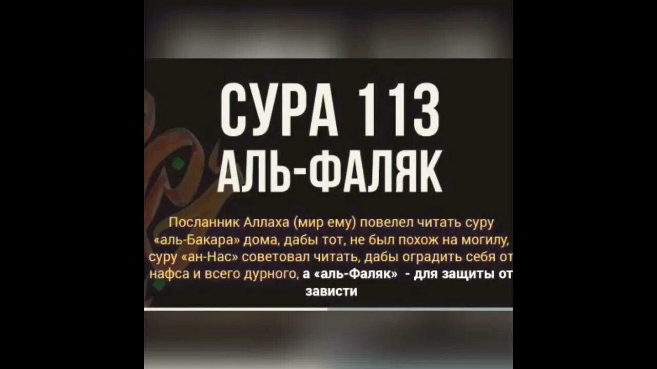 Дуа фаляк текст. Сура. Сура Фаляк. 113 Сура Корана. Сура 113 Аль-Фалякъ.