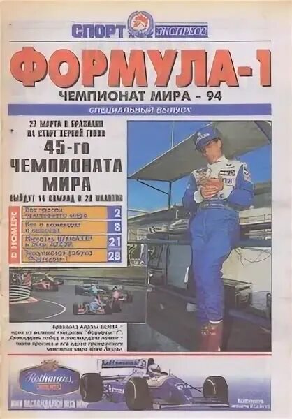 Спортэкспресс газету читать. 1994 Газета спорт экспресс. Спорт-экспресс 1993.