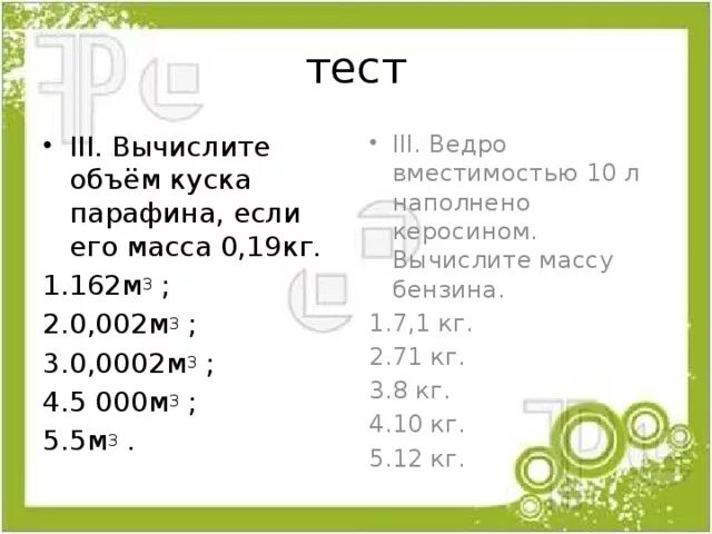 10 л в м3. Вычислите объем куска парафина. Объем ведра 10 л в м3. Ведро вместимостью 10 л наполнено бензином Вычислите массу бензина. Объем 0.002 м3.