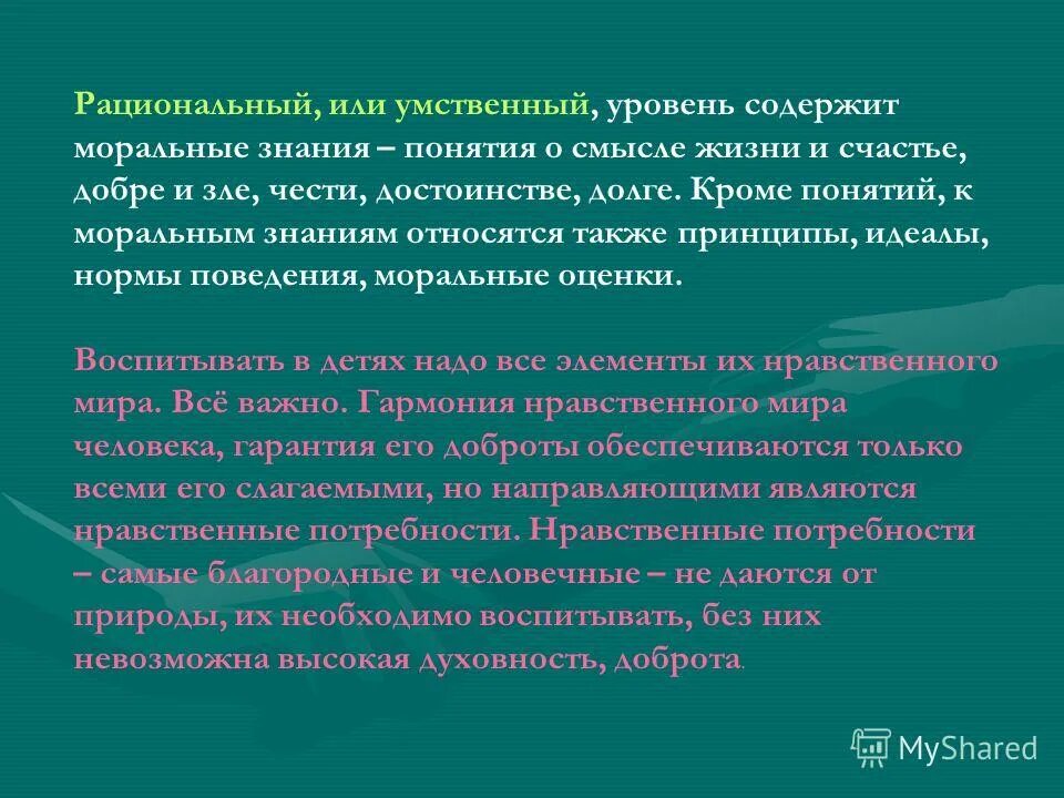 Воспитывающая оценка. Этические потребности у детей. Моральное познание. Уровни этического знания. Нравственные потребности.