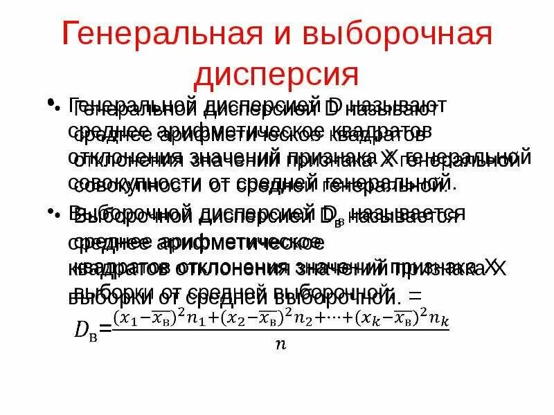 Генеральная и выборочная дисперсия. Генеральная дисперсия и выборочная дисперсия. Дисперсия для выборки и Генеральной совокупности. Генеральная дисперсия формула. Значение генеральной дисперсии