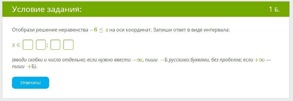 Description ru условие работы задачи en editprofileproka4ka. Отобрази решение неравенства. Ответ запишите в виде интервала. Ответ запиши в виде интервала:. Реши неравенство запиши ответ в виде интервала (x+2).