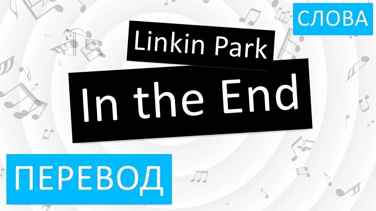 The end перевод на русский. In the end текст. In the end перевод на русский. Linkin Park in the end перевод на русский.