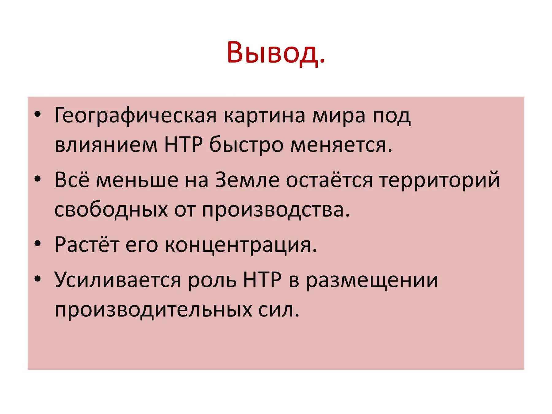 НТР вывод. Научно-техническая революция вывод. НТР презентация. Научно-техническая революция география 10 класс. Прогресс вывод