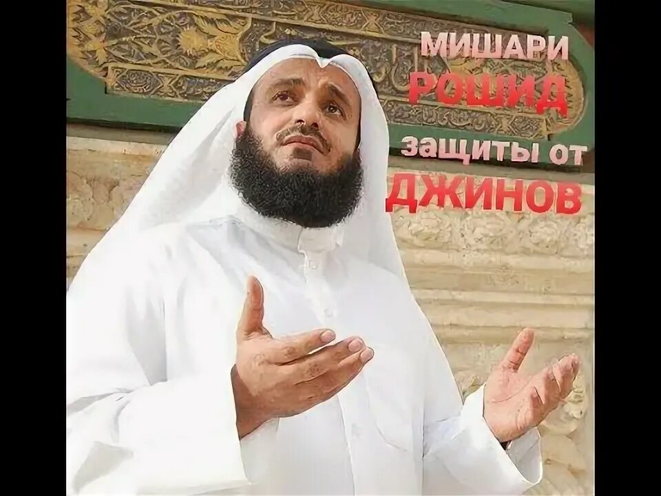 Аль-амри. 72 сура корана. Аль бакара сура от порчи от сглаза. Мишари от джинов. Мишари от джинов.