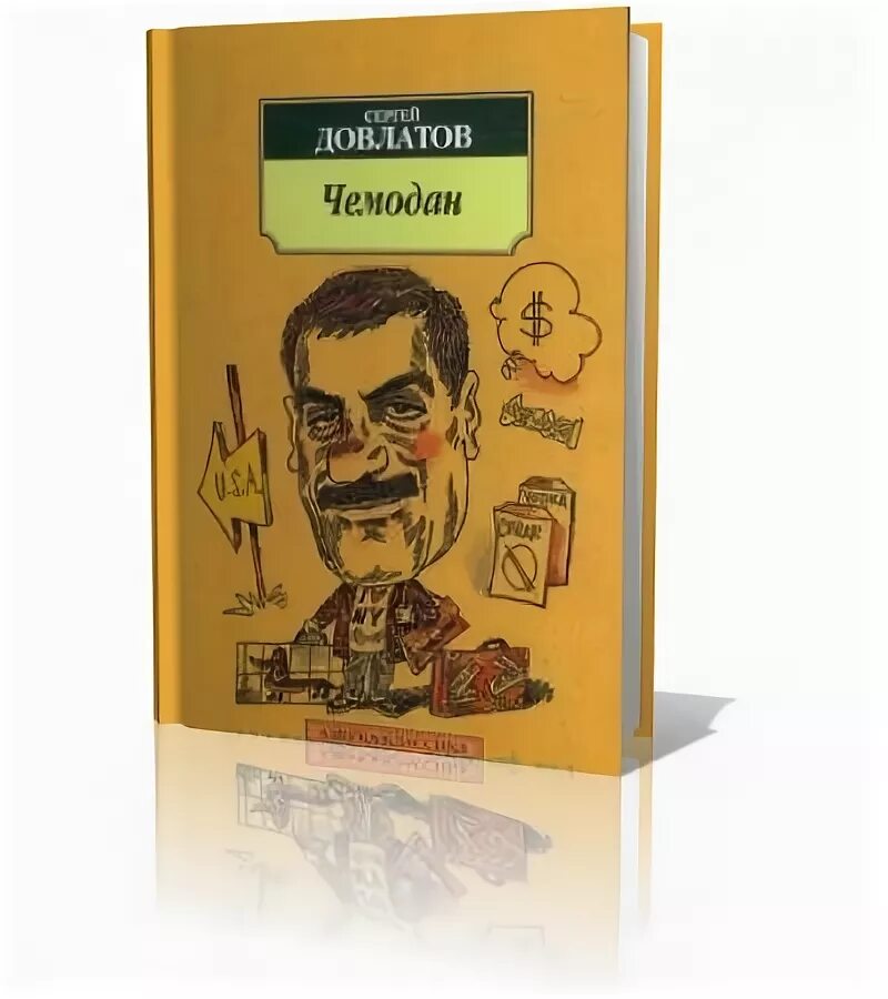 Список довлатова. Сборник довлатова.