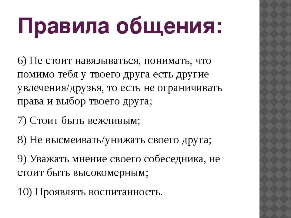 Общение 6 класс сообщение. Правила общения. 6 Правил общения. Важные правила общения. Презентация на тему общение.