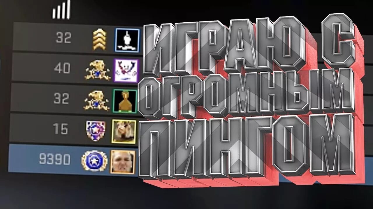Пинг серверов кс го. Пинг в кс го. пинг 1000. 1000 пинга в кс. 0 пинг мм кс.