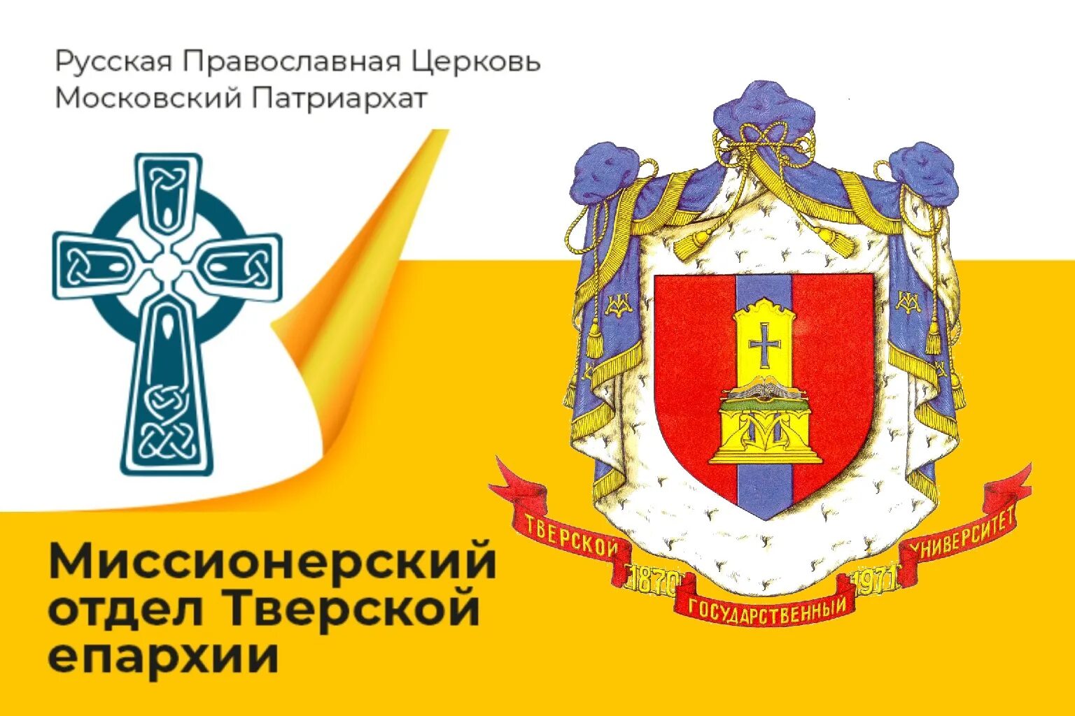 Кафедра тверской епархии учреждена в каком году. Герб тверской епархии. тверская епархия лого. теология факультет логотип. медалей тверской митрополии.