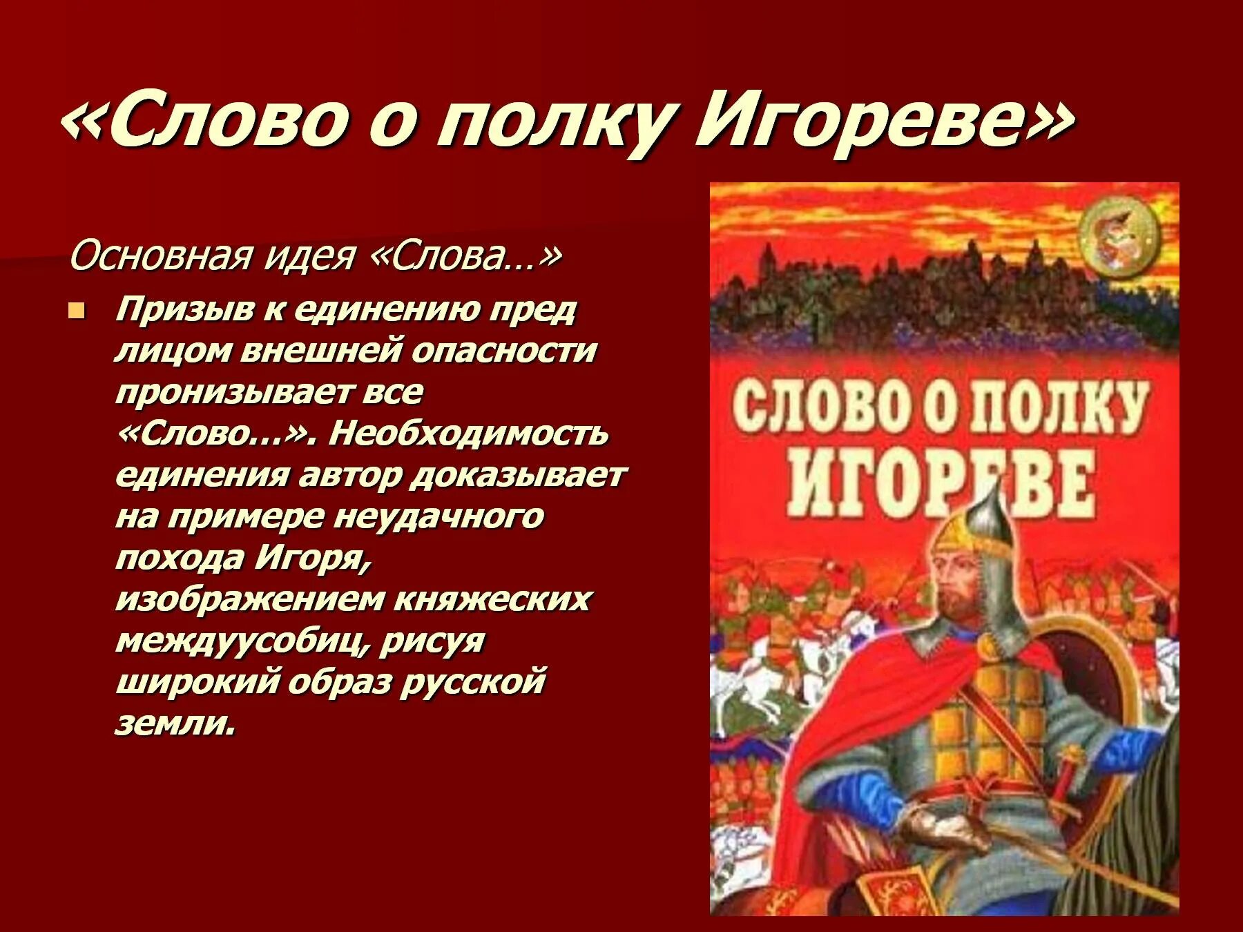 Произведение о полку игореве относится. Слово о полку Игореве. Основная идея о полку Игореве. Главная мысль слово о полку Игореве. Главная идея слова о полку Игореве.