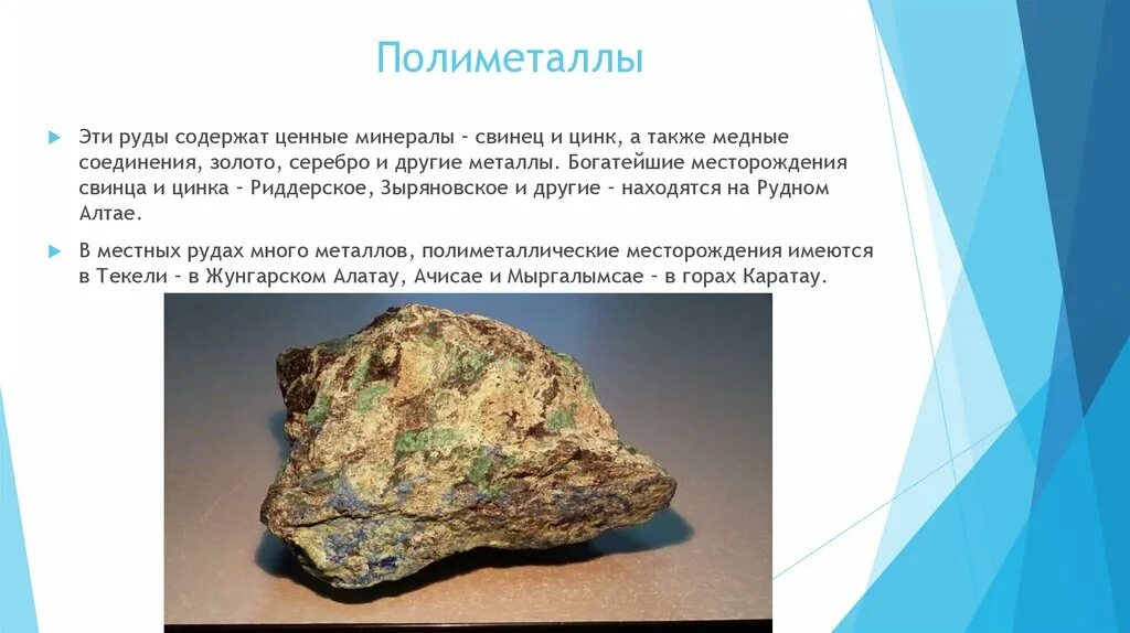 Комплексное использование руды. Презентация полиметалл. полиметаллические руды. полиметаллические руды минералы. полезные ископаемые казахстана.
