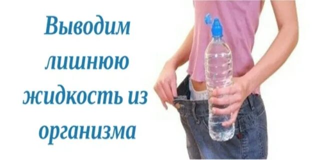 Как снять отечность организма лишнюю воду вывести. Вывод лишней жидкости из организма. Вывести лишнюю жидкость. Выгнать жидкость лишнюю из организма. Лишняя жидкость в организме как вывести.