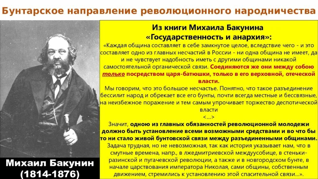 Идеи революционного народничества. Основные идеи бунтарского направления в народничестве. бакунин основные идеи в бунтарском направлении. революционные движения в россии в 19 веке народничество и. бакунин направление народничества.