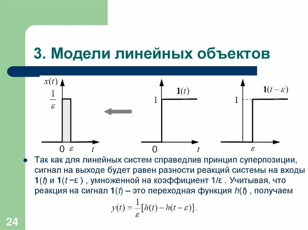 Линейное моделирование. Линейное моделирование