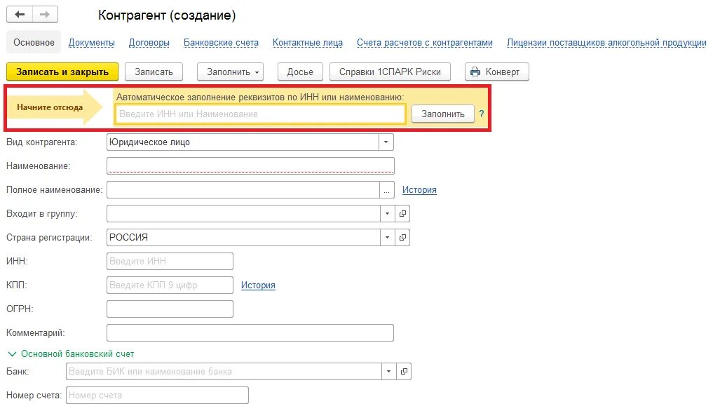 Сфр по инн юридического лица. Как в 1с найти контрагента по ИНН. Поиск контрагента в 1с. Реквизиты контрагента в 1с. Поиск организации по ИНН.