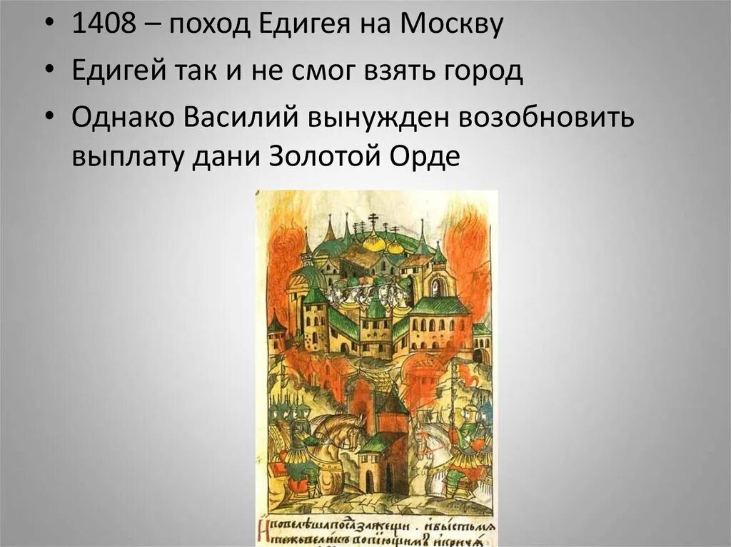 Поход хана едигея на русь. Нашествие Едигея 1408. Хан Едигей 1408. Поход Едигея на Русь 1408. 1408 Набег Едигея на Москву.