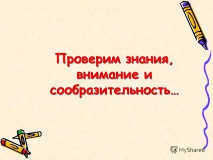 Знания внимание