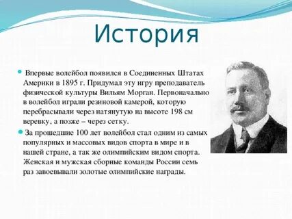 Краткая история волейбола