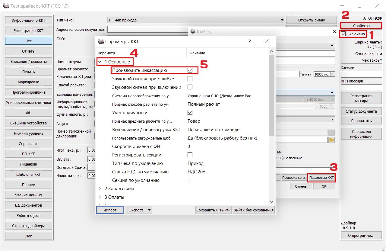Атол ккт не удалось загрузить драйвер устройства. Драйвер 10 Атол картинки. Параметры ККТ Атол. Закрытие смены на кассе Атол. Инкассация Атол.