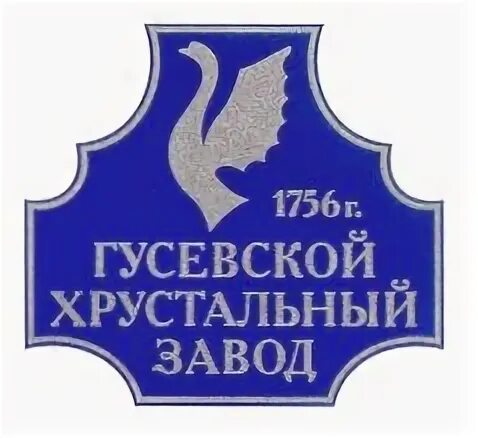 Телефон гусь хрустальный пенсионный. Логотип Гусь Хрустального завода. Гусевской Хрустальный завод Гусь-Хрустальный. Гусевский Хрустальный завод логотип. Гусь-Хрустальный стекольный завод лого.