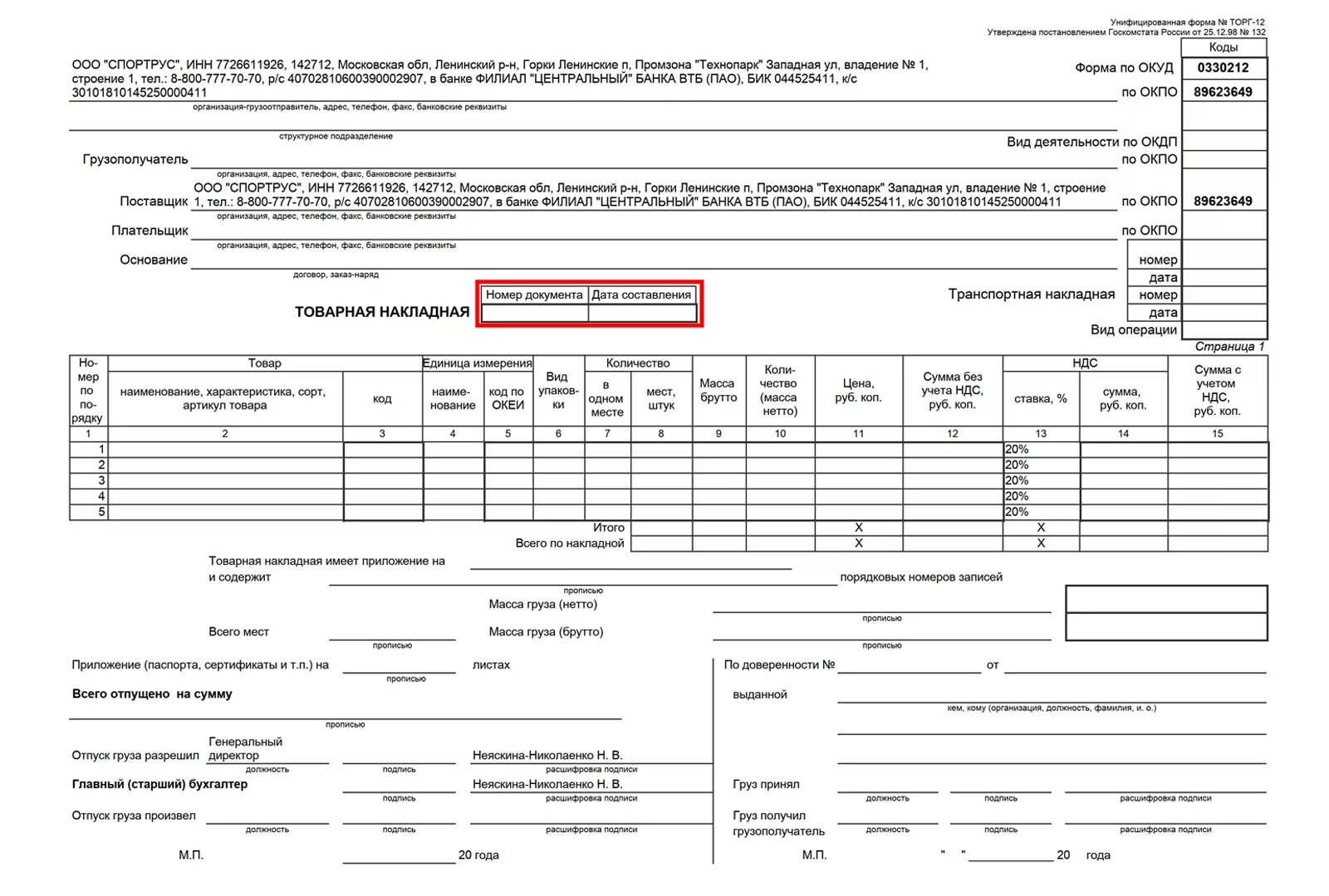 Товарные накладные