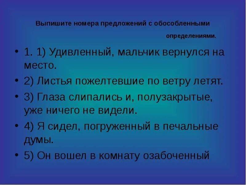 10 предложений с определениями. Пять предложений с обособленными определениями. Предложения с обособленными определениями примеры. 5 Обособленных предложений определение. Обособленные определения примеры предложений.