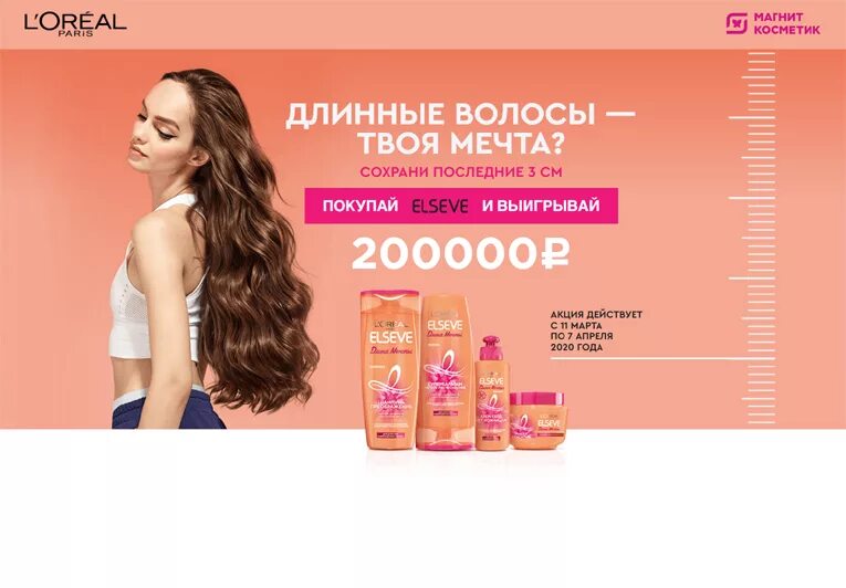 Акции лореаль. L'Oreal Paris акция. Elseve магнит Косметик. Магнит Косметик для волос Эльсев. Волосы твоей мечты