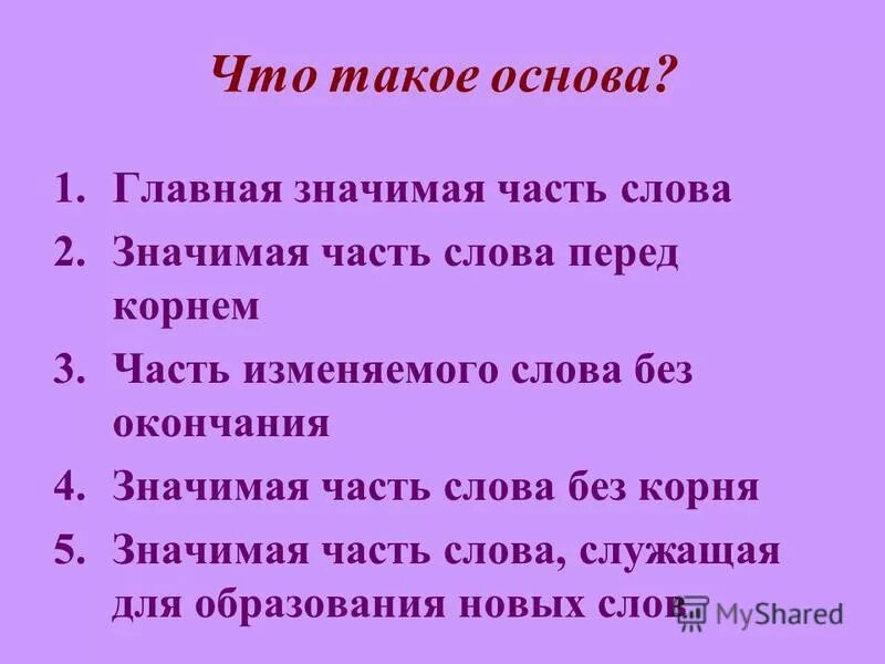 Как выделяется основа. Что такое основа слова в русском языке. Основа слова. Слова с основой слова. Схема корень суффикс окончание.
