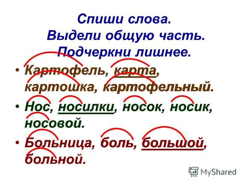 Какой корень в слове вставляли. Картофель однокоренные слова. Однокоренные слова к слову картошка. Картошка и картофель это однокоренные слова. Картошка корень слова.