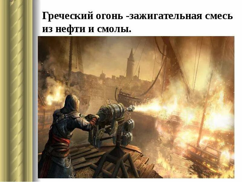 Один из элементов греческого огня