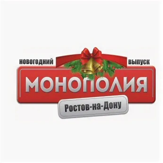 Монополист ростов. Монополия ростов на дону.