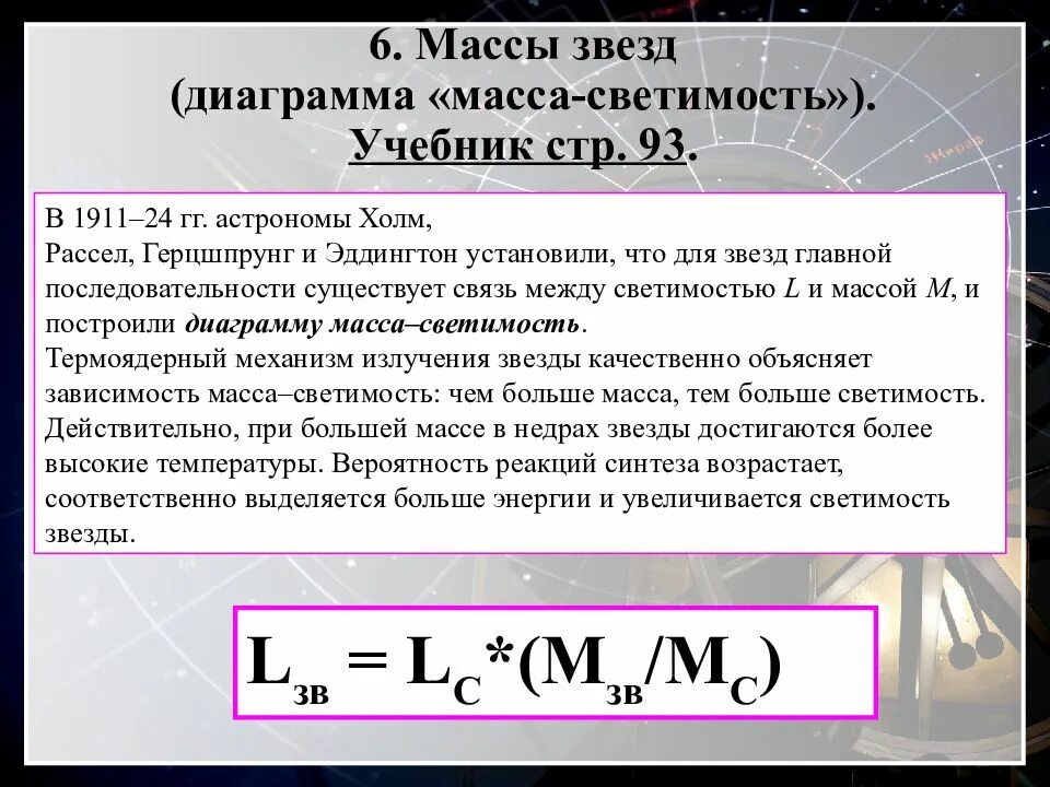 Связь между яркостью и светимостью. Диаграмма масса светимость. Массы звезд диаграмма масса светимость. Формула светимости звезды.