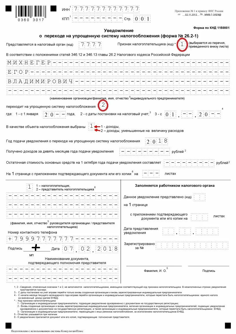 Уведомление о налоге усн. Образец форма 26.2-1 для ИП. Пример заполнения формы перехода на УСН для ИП. Уведомления УСН (форма 26.2-1). Пример заполнения формы 26.2-1.