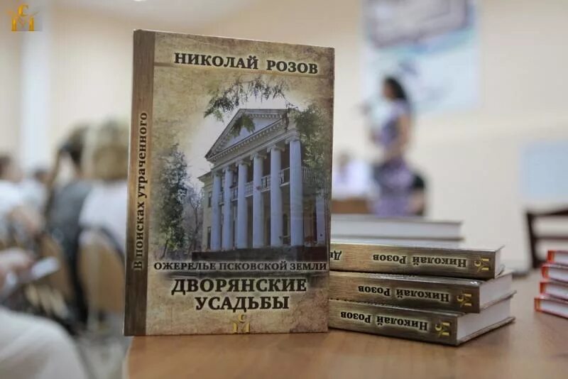 Розов купить книгу. Розов ожерелье Псковской земли дворянские усадьбы книга. Общество изучения русской усадьбы. Ожерелье Псковской земли дворянские усадьбы. Эмблема общества изучения русской усадьбы.