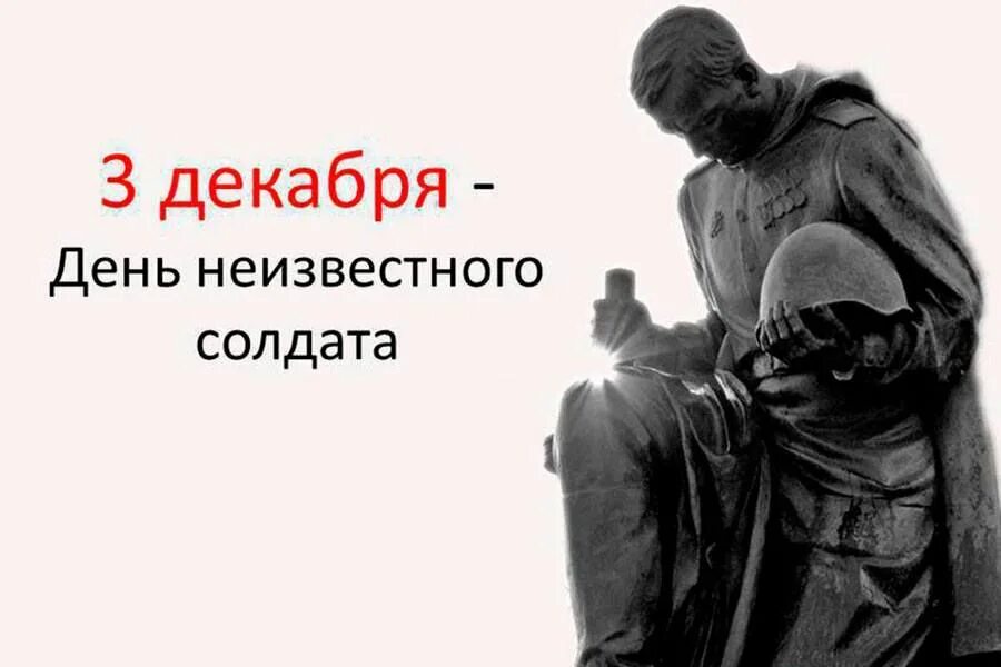 День неизвестного солдата. День памяти неизвестного солдата. 3 Декабря день неизвестного солдата. День неизвестного солдата в России. Бессмертному подвигу верны