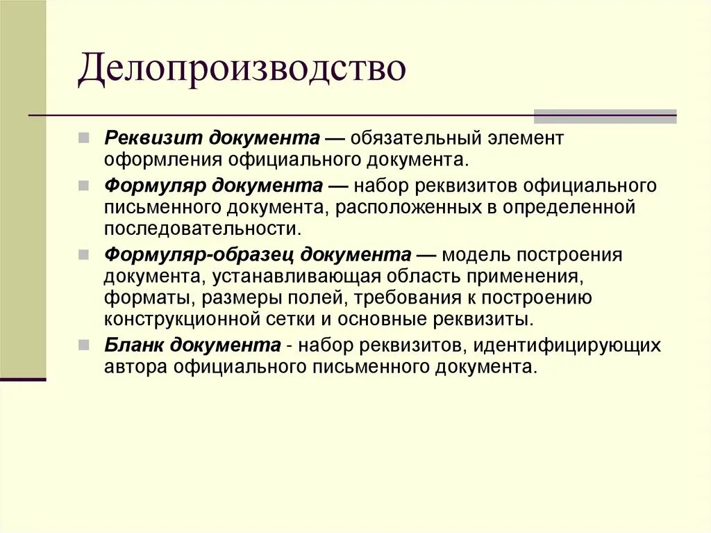 Элемент официального документа. Реквизит это в делопроизводстве. Реквизиты акта в делопроизводстве. Реквизиты докумнгтато. Реквизит документа это в делопроизводстве.