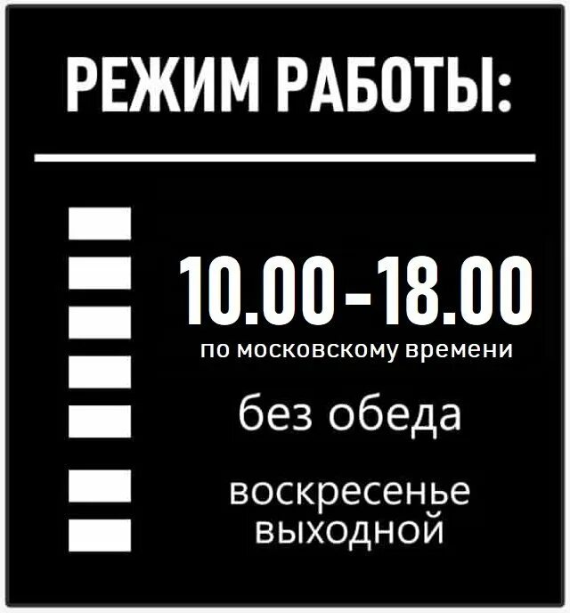 График работы 10 19. График работы. режим работы макет. режим работы магазина образец. пример режима работы магазина.