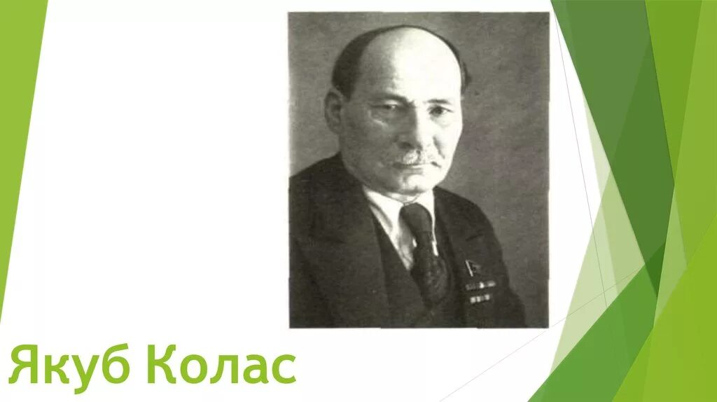 Якуб колас на беларускай мове. Якуб Колас. Якуб Колас портрет. Я Колас. Настоящее имя Якуба Коласа.