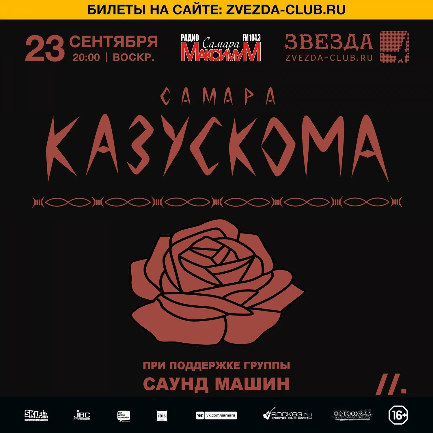 Звезда самара афиша. Афиша самара концерты. Звезда самара билеты. Операция пластилин афиша. Черный обелиск афиша концертов 2023.