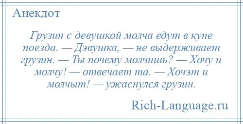 Известных грузин лягте. Хочет и молчит анекдот. Хочу анекдот.