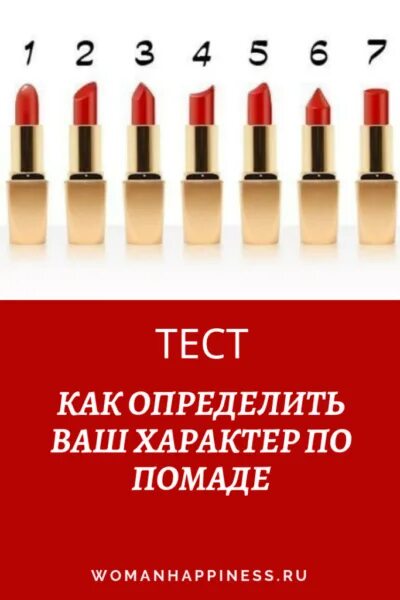 Характер по губной помаде. Характер по помаде. Характер по форме помады женщины. Характер женщины по помаде.