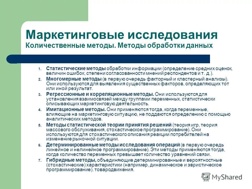 Методы получения информации. Методы получения маркетинговой информации. Маркетинговые исследования. Маркетинговые исследования. Обработка информации маркетинговых исследований.