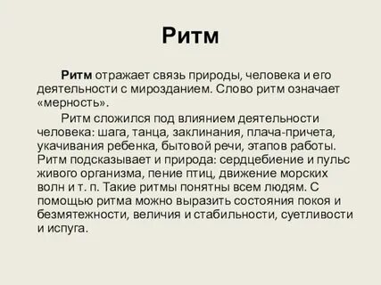 Как ты объяснишь что такое ритм