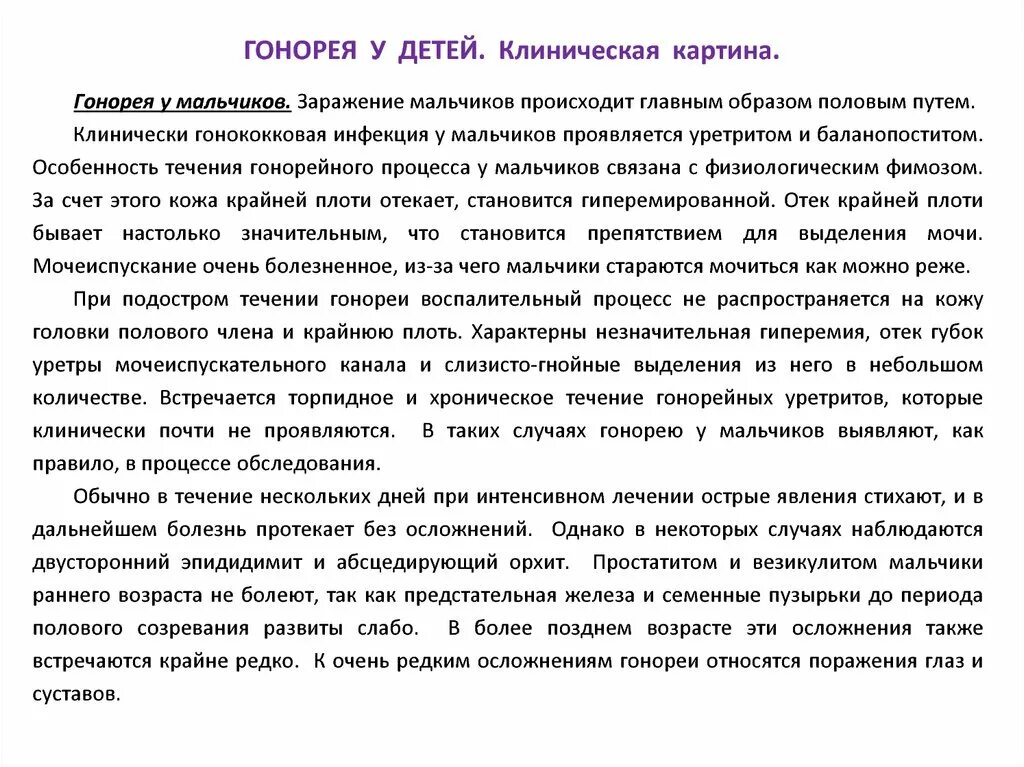 Гонорея у детей особенности. Гонорея у детей клиническая картина. Осложнения гонореи