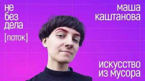 Дела поток