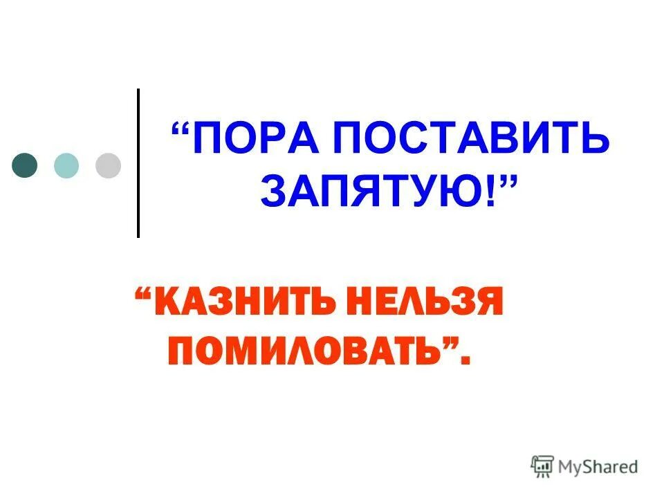 Простить нельзя помиловать. Казнить нельзя помиловать. Казнить нельзя помиловать запятая. Казнить нельзя помиловать где запятая. Постановка запятых казнить нельзя помиловать.