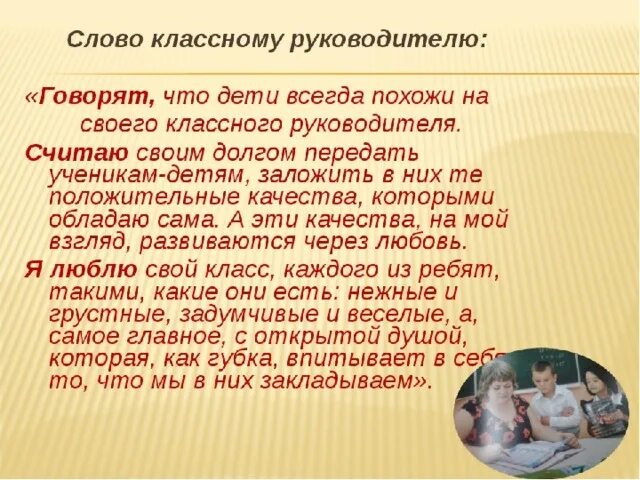 Последнее слово ученикам. Слова о классс ном руководителе. Слово классному руководителю. Красивые слова классному руководителю. Добрые слова классному руководителю.